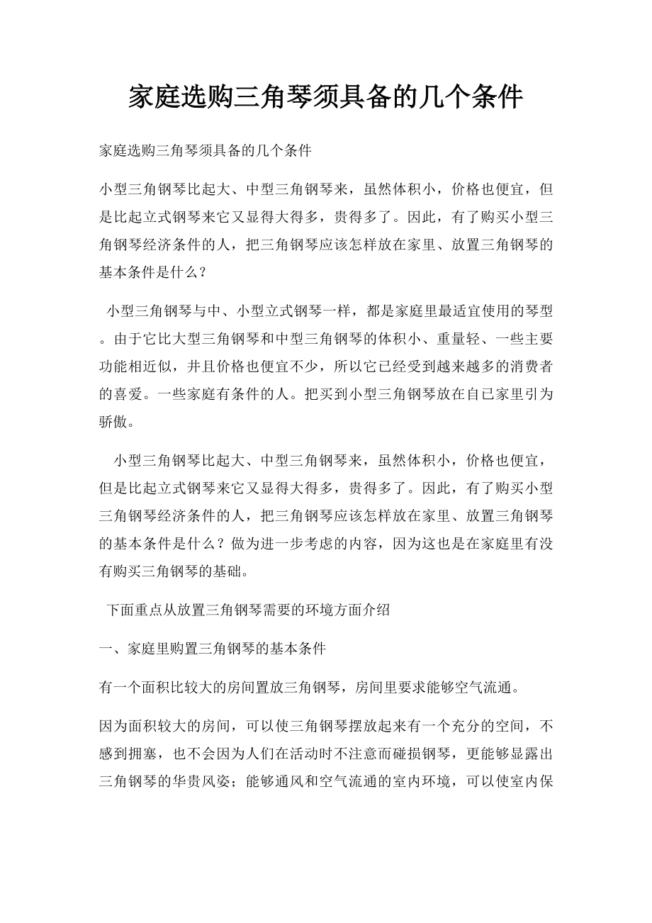 家庭选购三角琴须具备的几个条件.docx_第1页