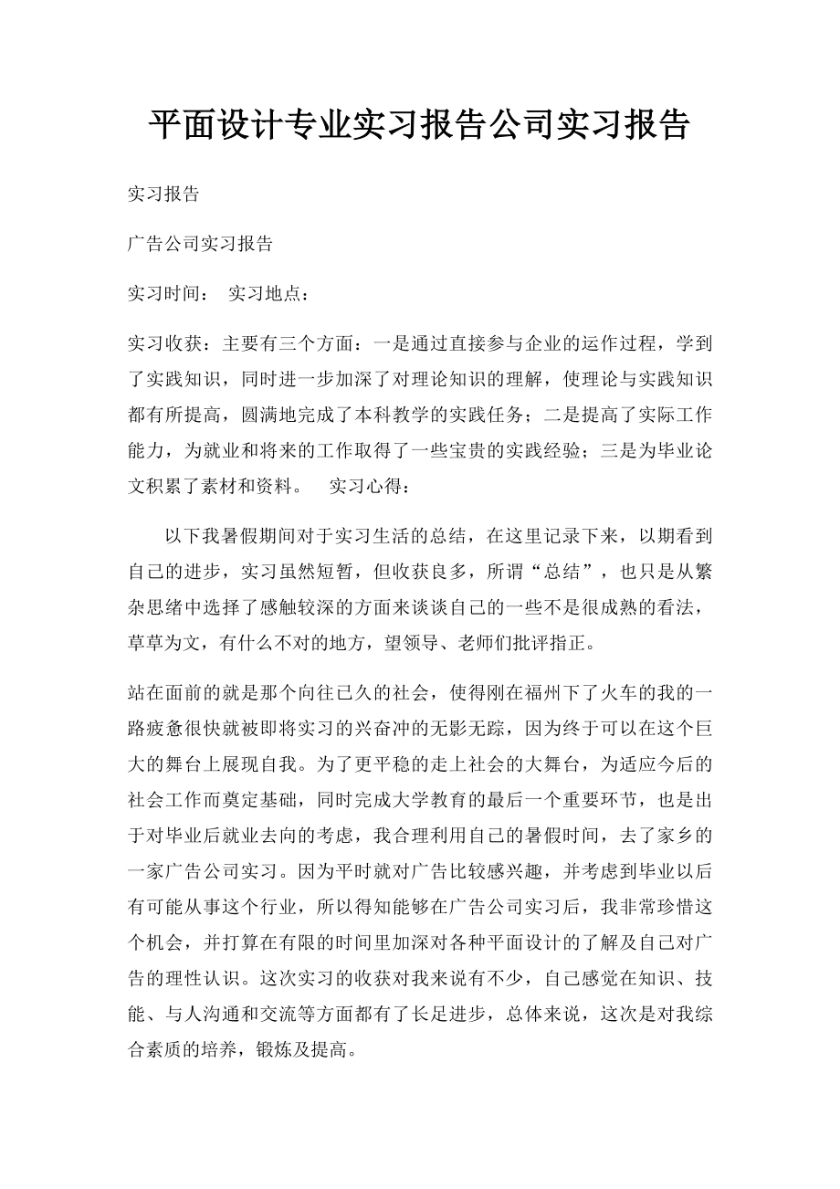 平面设计专业实习报告公司实习报告.docx_第1页