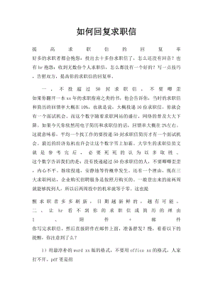 如何回复求职信.docx