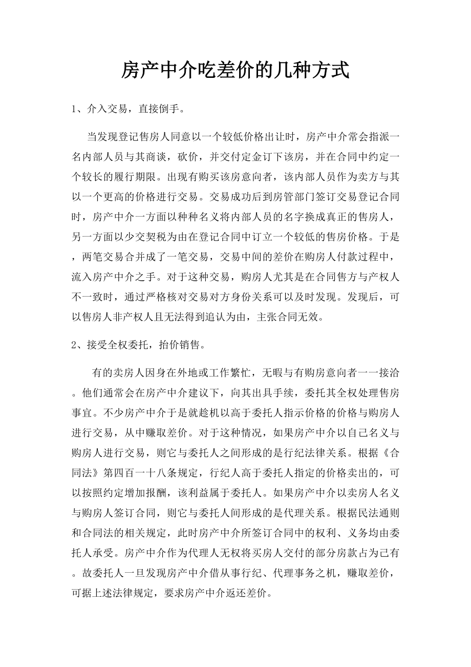 房产中介吃差价的几种方式(1).docx_第1页