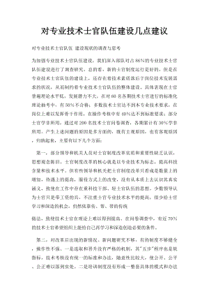 对专业技术士官队伍建设几点建议.docx