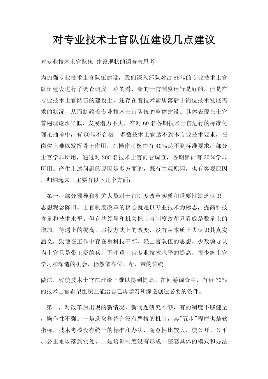 对专业技术士官队伍建设几点建议.docx_第1页