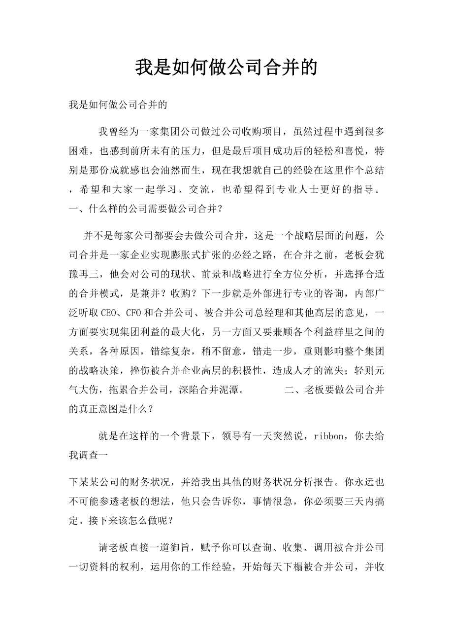 我是如何做公司合并的.docx_第1页