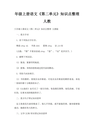 年级上册语文《第二单元》知识点整理 人教.docx