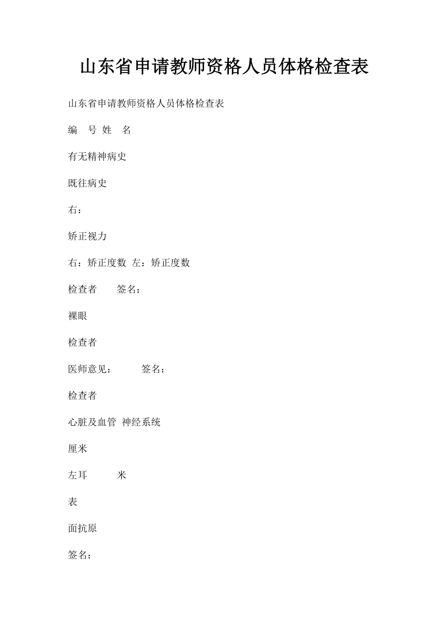 山东省申请教师资格人员体格检查表(1).docx_第1页