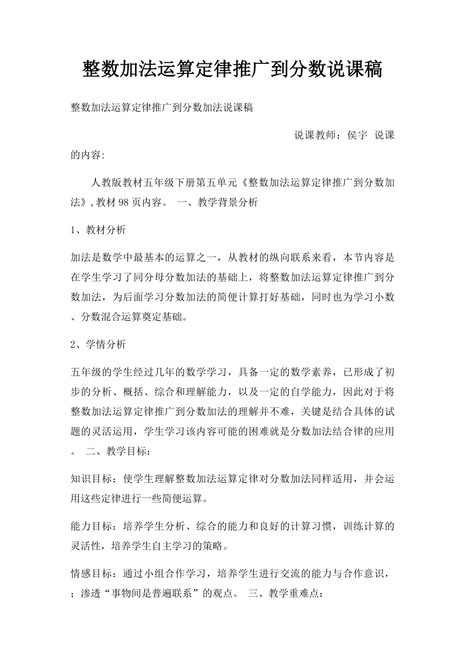 整数加法运算定律推广到分数说课稿.docx_第1页