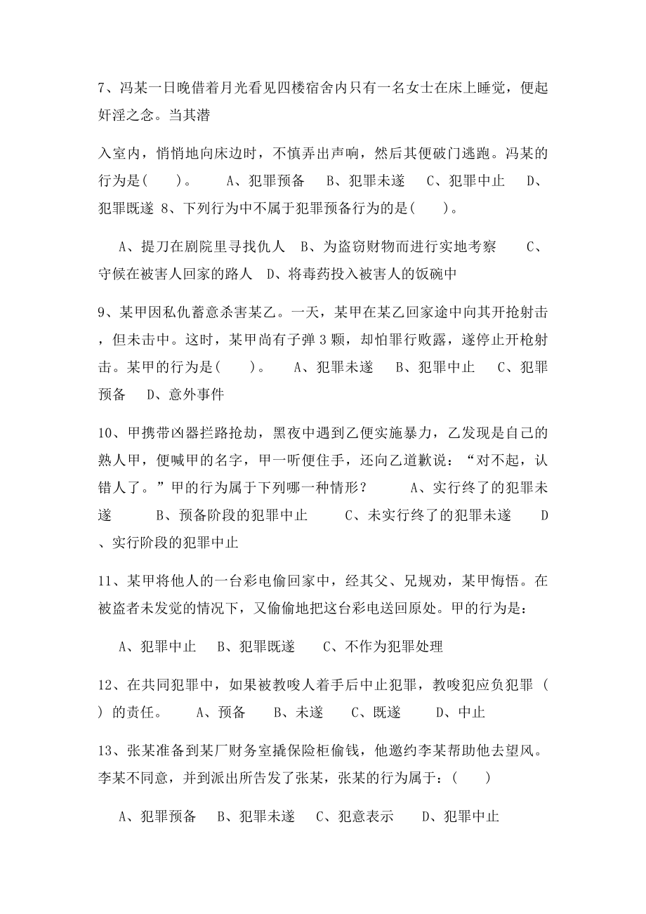 故意犯罪停止形态练习.docx_第3页