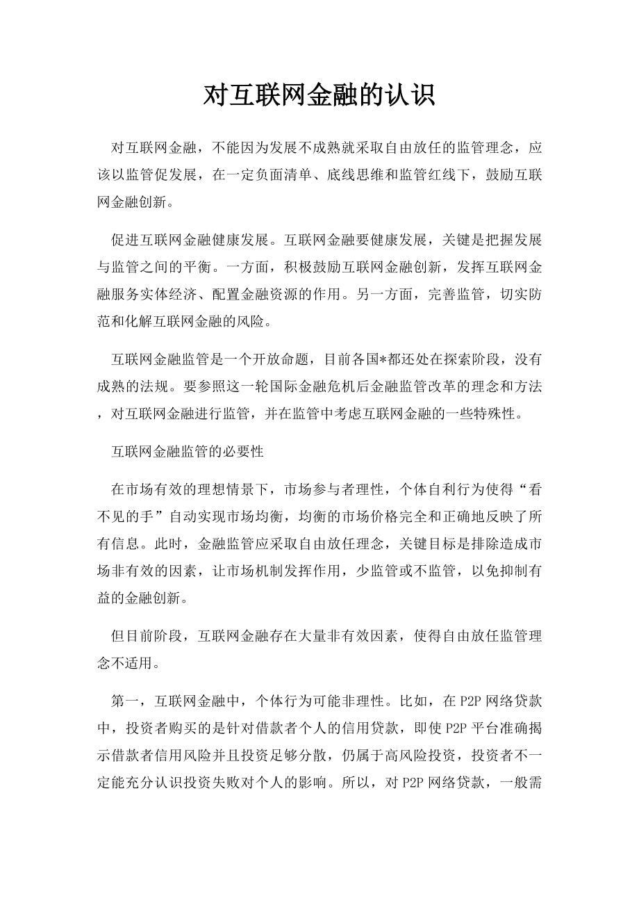 对互联网金融的认识.docx_第1页