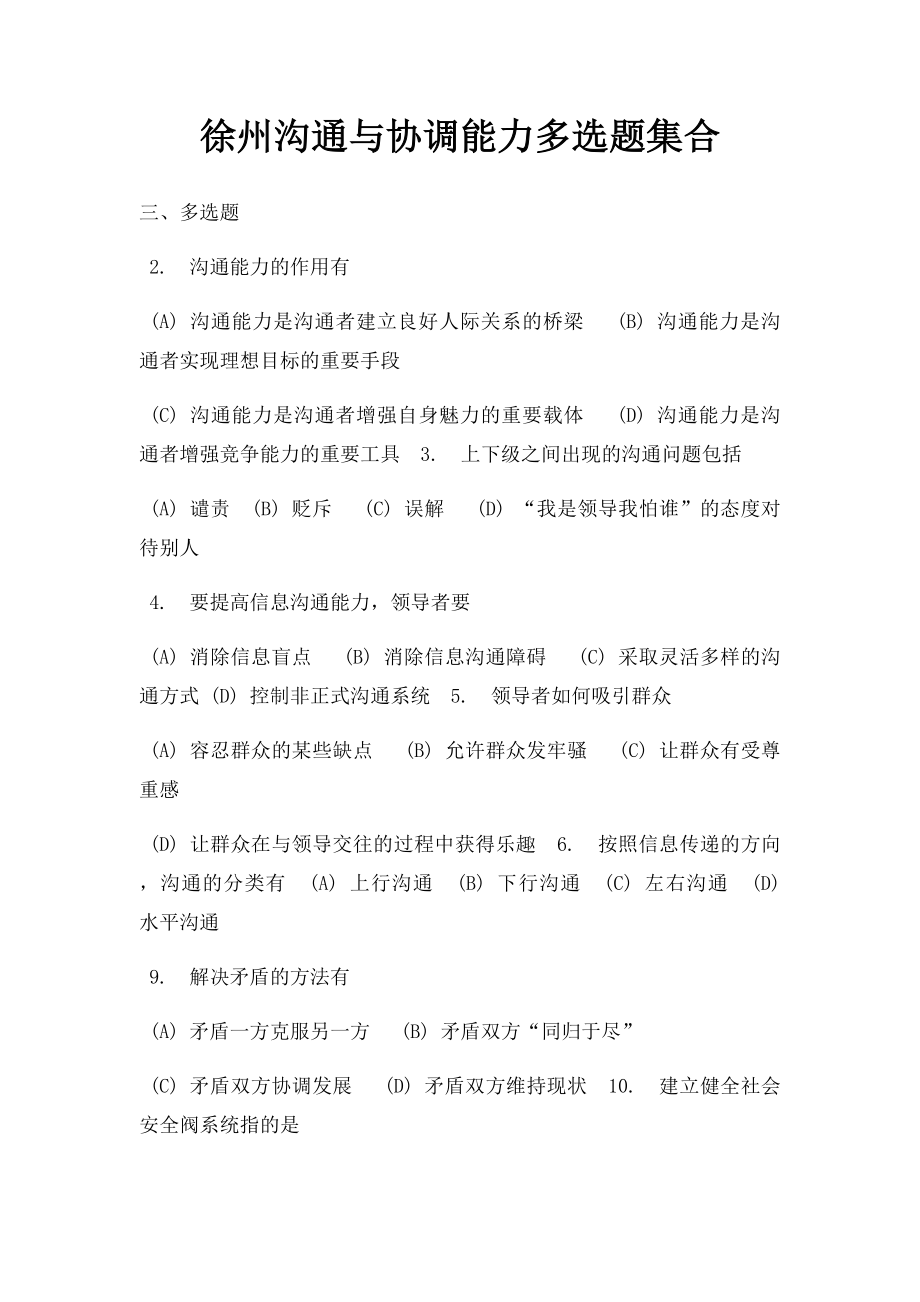 徐州沟通与协调能力多选题集合.docx_第1页