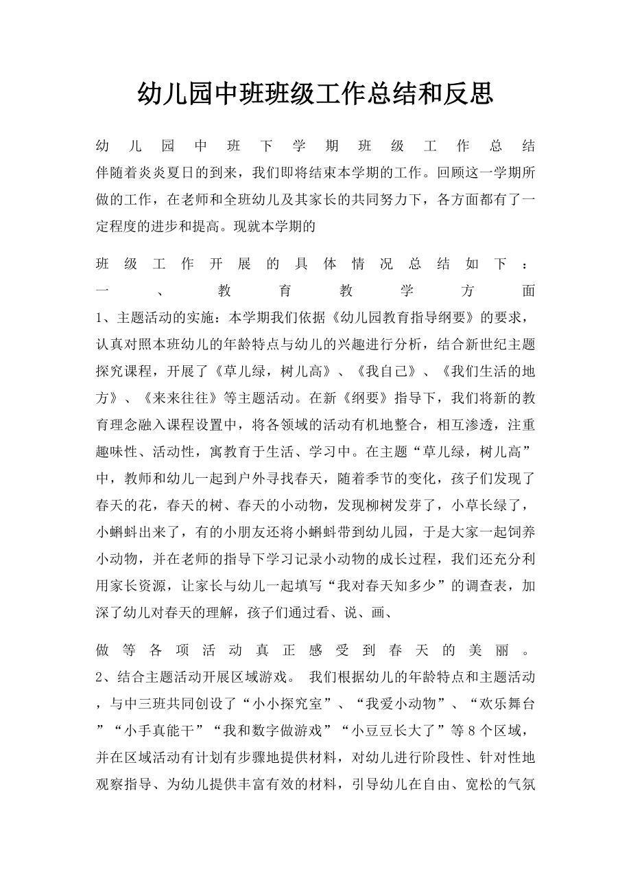 幼儿园中班班级工作总结和反思.docx_第1页