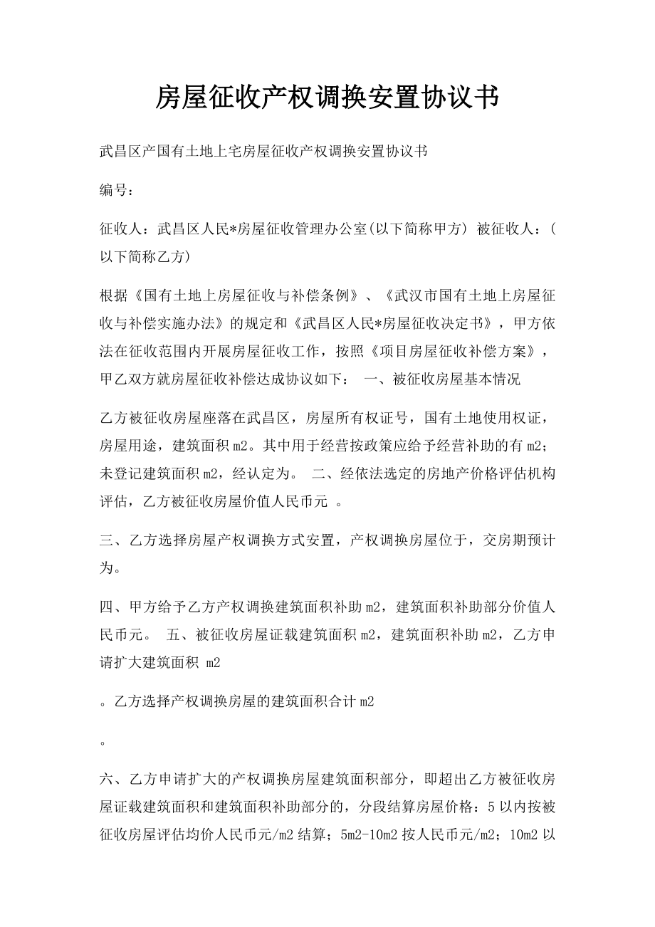 房屋征收产权调换安置协议书.docx_第1页