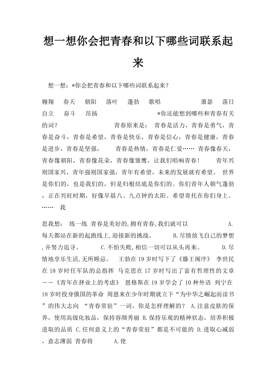 想一想你会把青春和以下哪些词联系起来.docx_第1页