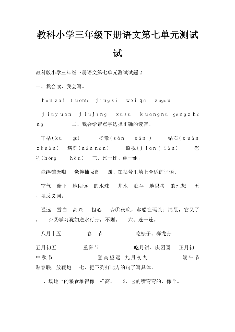 教科小学三年级下册语文第七单元测试试.docx_第1页