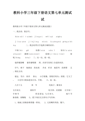 教科小学三年级下册语文第七单元测试试.docx