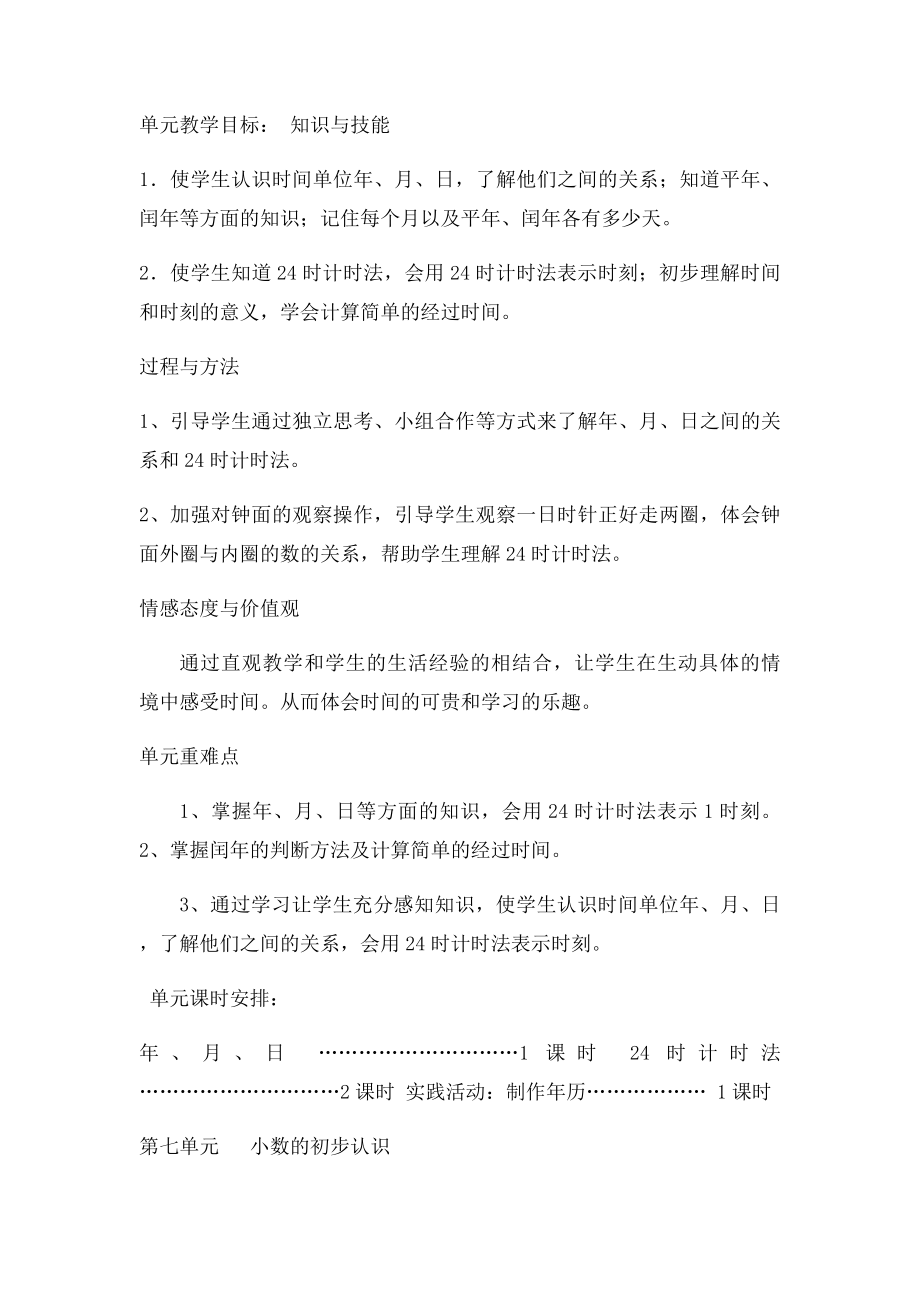 新课人教小学数学三年级下册单元教学计划.docx_第2页