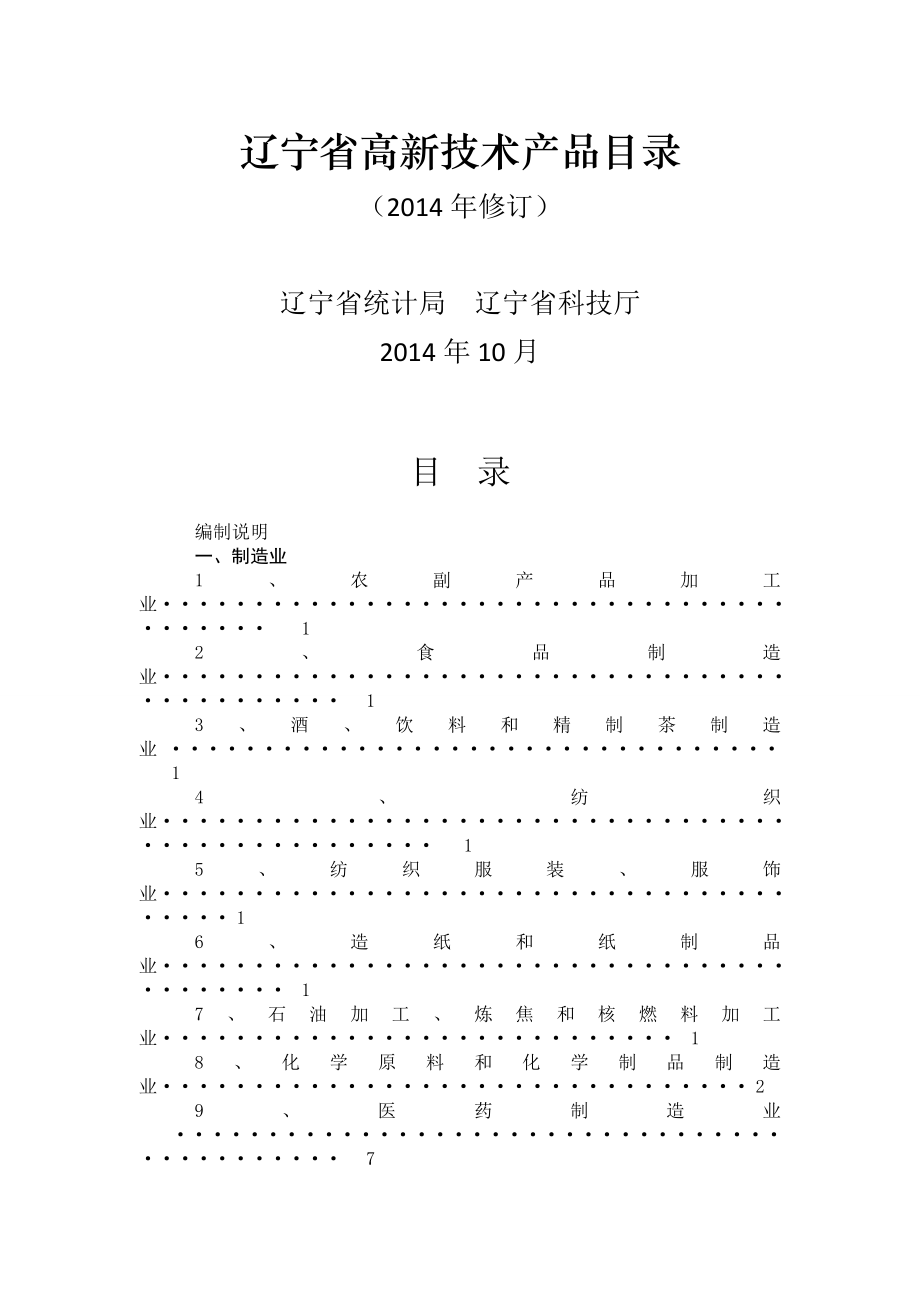 辽宁省高新技术产品目录.doc_第1页