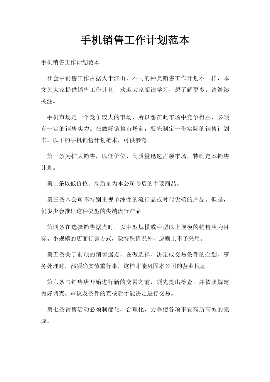 手机销售工作计划范本.docx_第1页