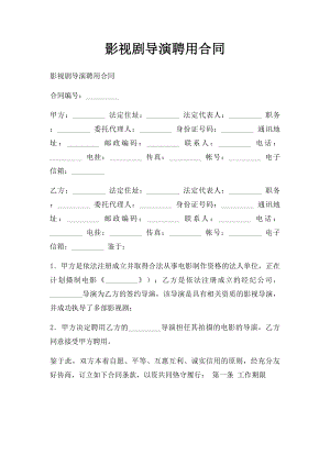 影视剧导演聘用合同(1).docx