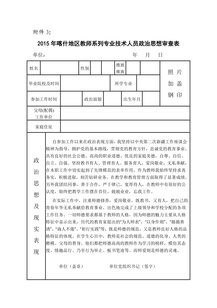 专业技术人员政治思想审查表(已填).doc_第1页