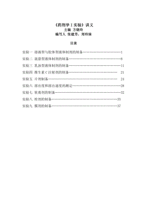 复旦大学药剂学Ⅰ实验讲义主编 方晓玲.doc