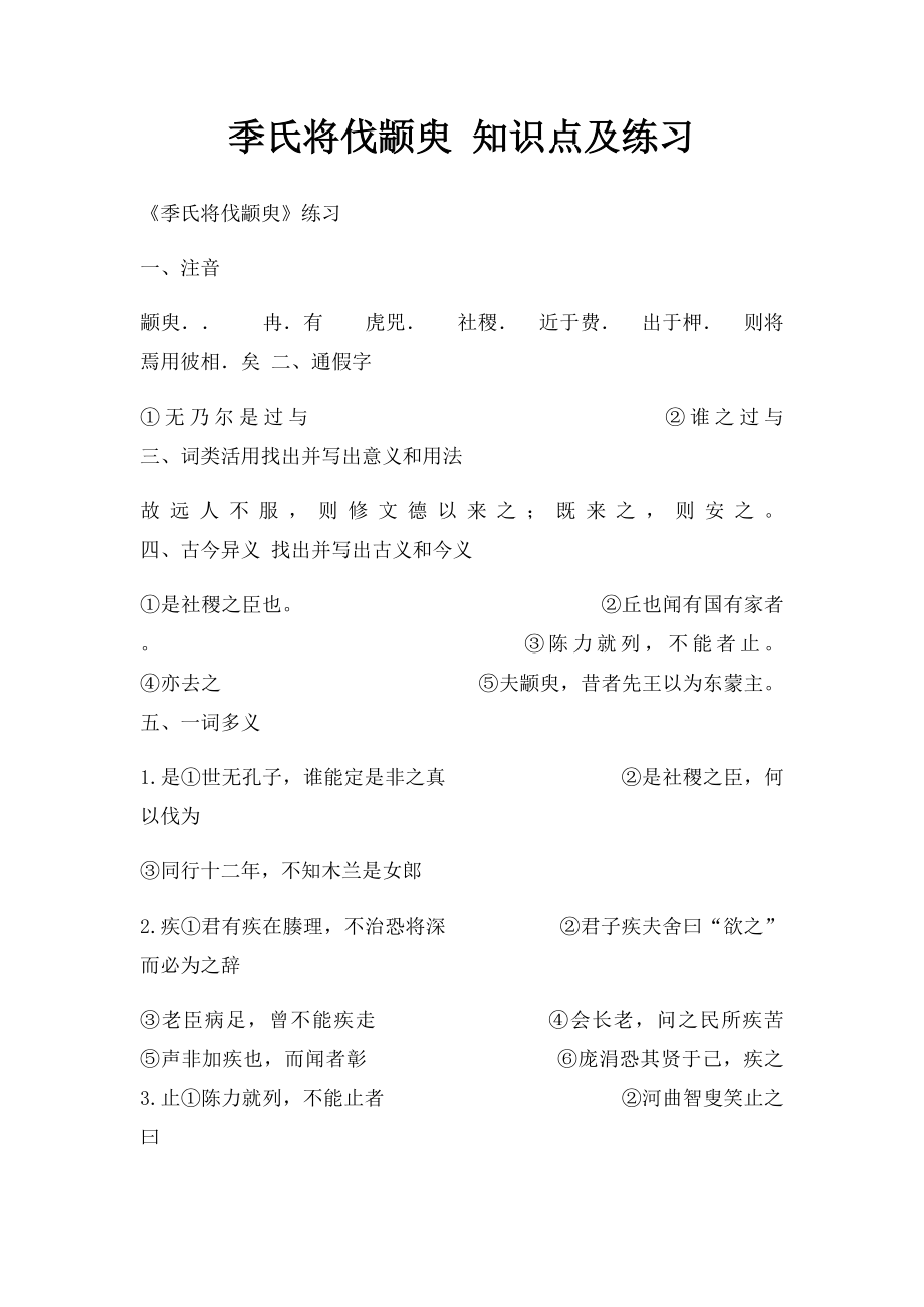 季氏将伐颛臾 知识点及练习.docx_第1页