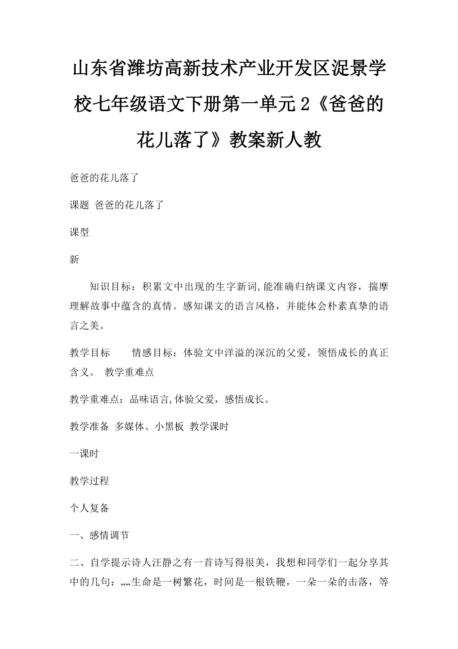 山东省潍坊高新技术产业开发区浞景学校七年级语文下册第一单元2《爸爸的花儿落了》教案新人教.docx_第1页