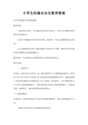 小学生防溺水安全教育教案.docx