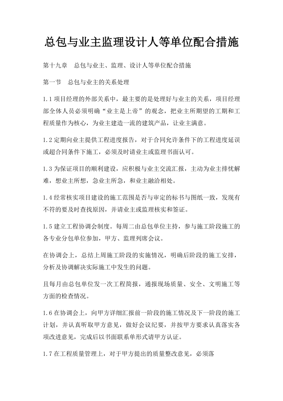 总包与业主监理设计人等单位配合措施.docx_第1页