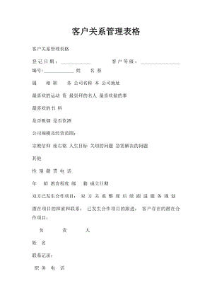 客户关系管理表格.docx