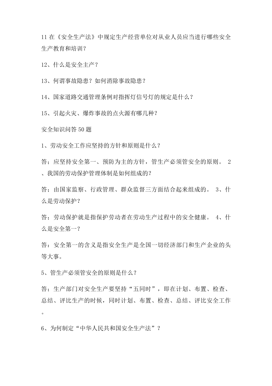 安全知识问答100题.docx_第2页