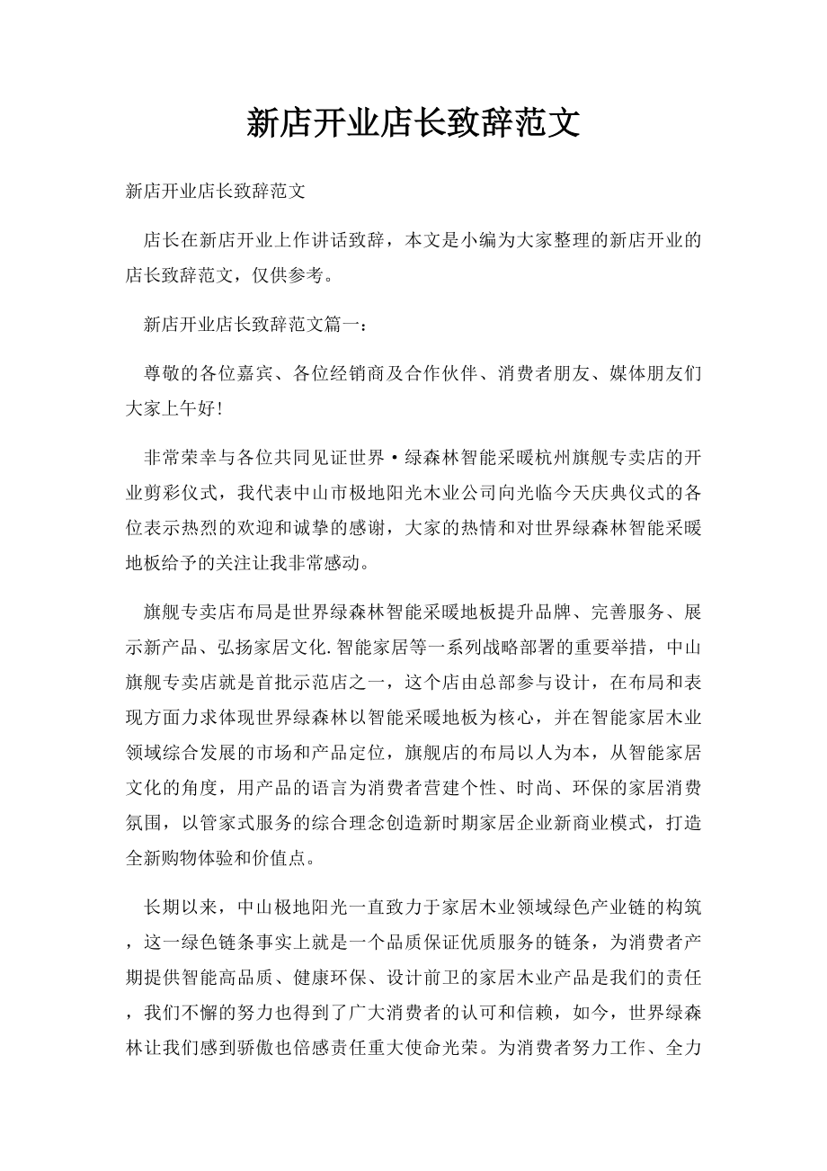 新店开业店长致辞范文.docx_第1页