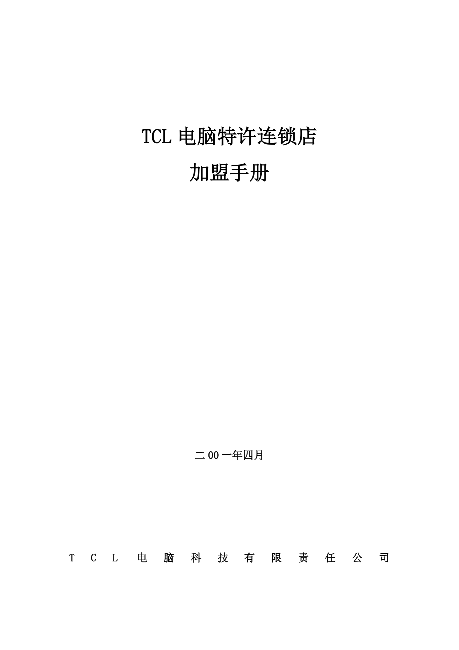 TCL特许连锁店加盟手册.doc_第1页