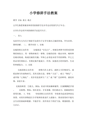 小学修辞手法教案.docx