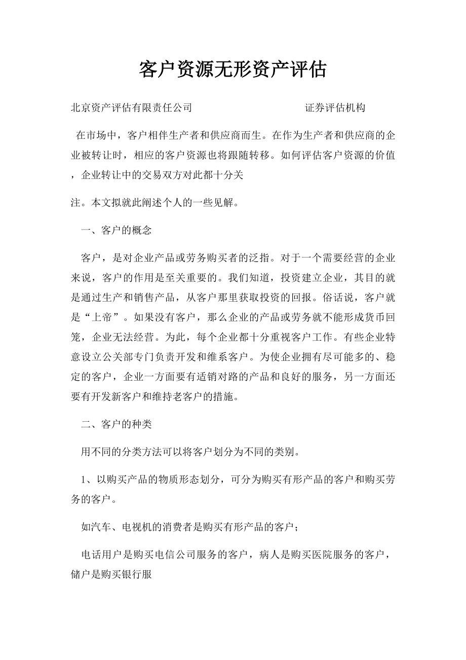 客户资源无形资产评估.docx_第1页