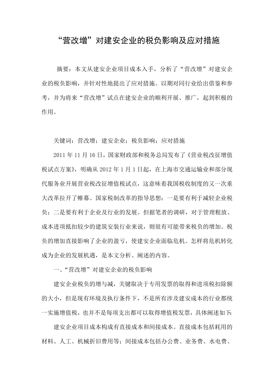 “营改增”对建安企业的税负影响及应对措施.doc_第1页