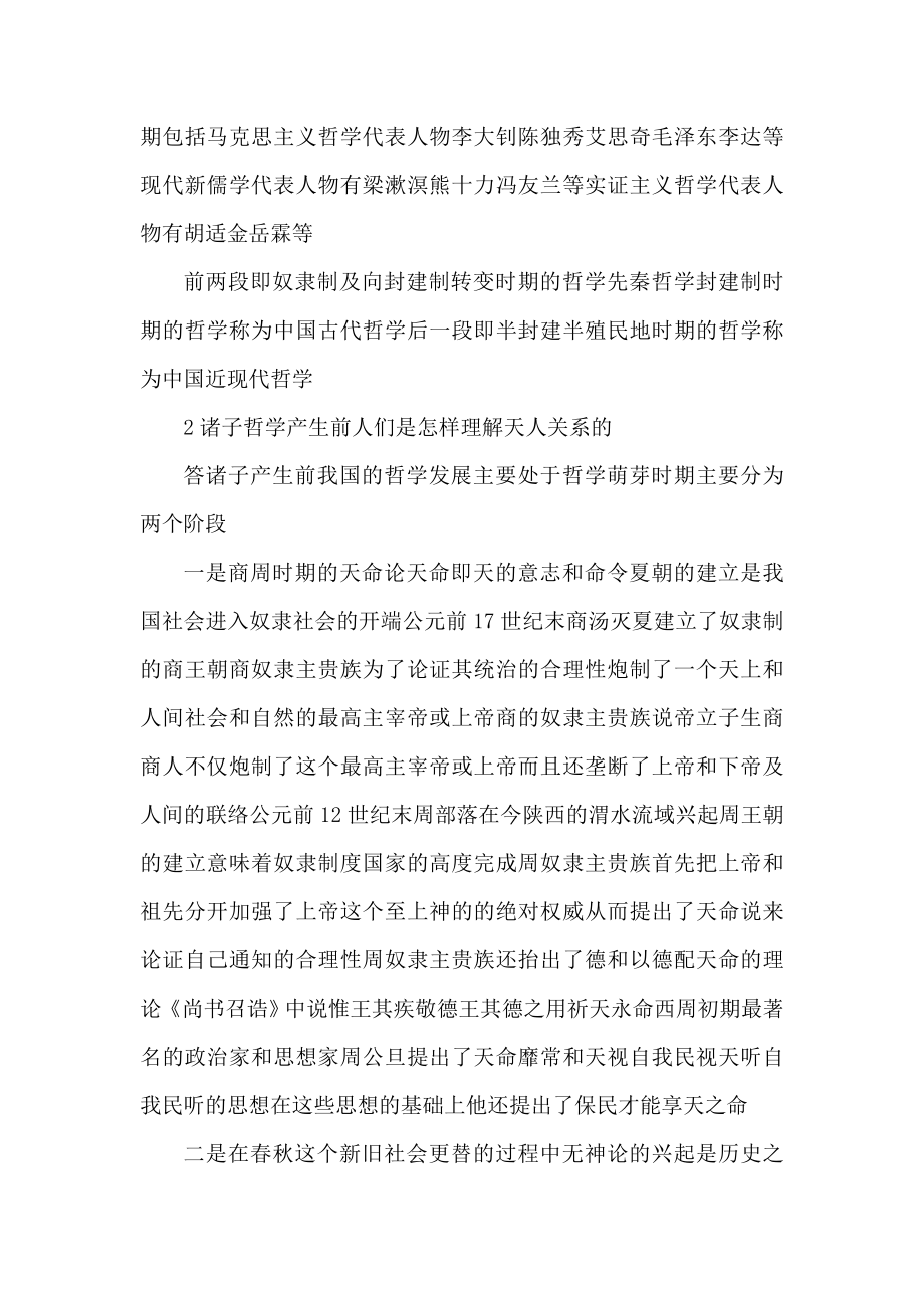 中国哲学史常考题目和重要知识（可编辑） .doc_第2页
