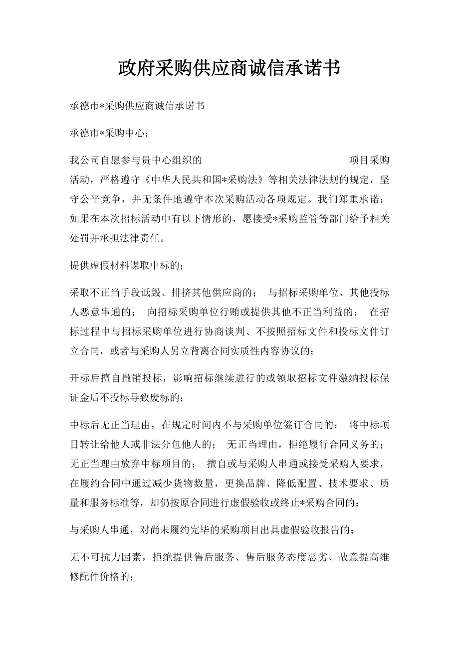 政府采购供应商诚信承诺书.docx_第1页