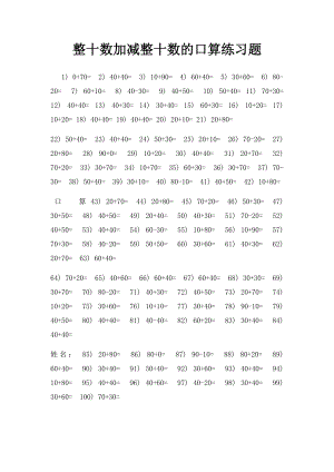 整十数加减整十数的口算练习题.docx
