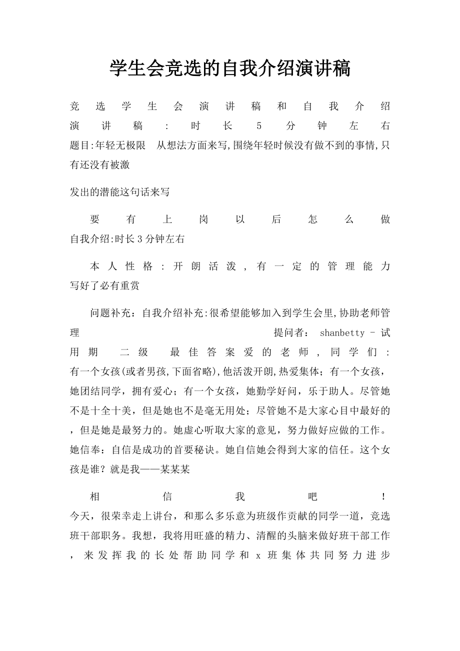 学生会竞选的自我介绍演讲稿.docx_第1页