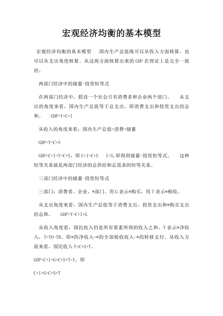 宏观经济均衡的基本模型.docx_第1页