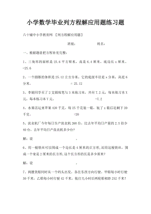 小学数学毕业列方程解应用题练习题.docx