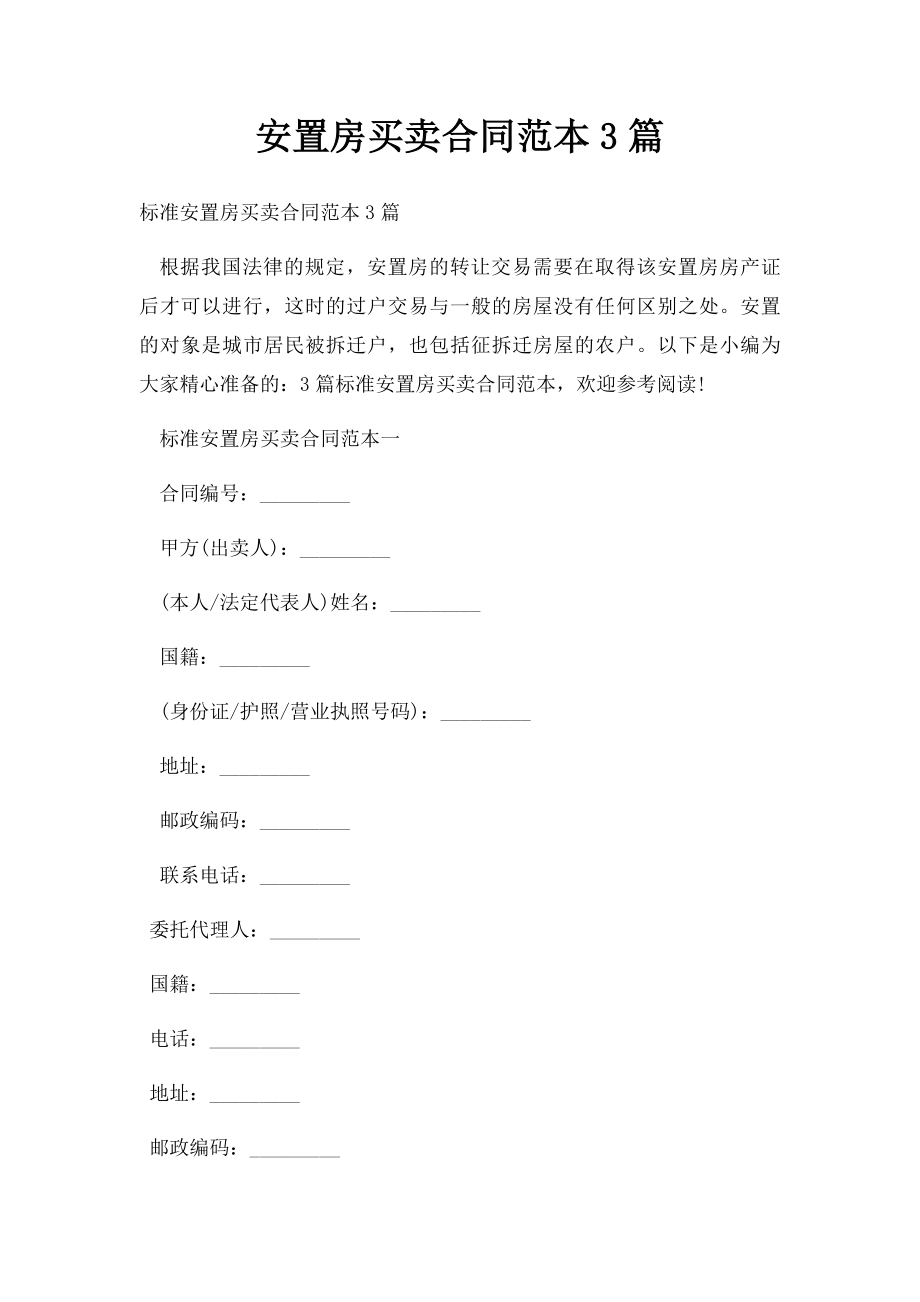 安置房买卖合同范本3篇.docx_第1页