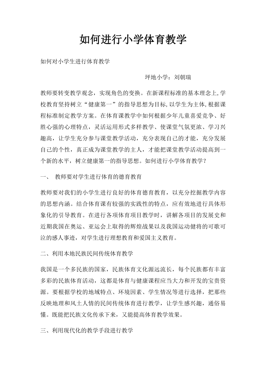 如何进行小学体育教学.docx_第1页