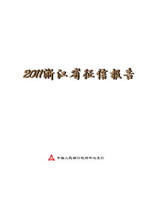 浙江征信体系建设主要情况.doc