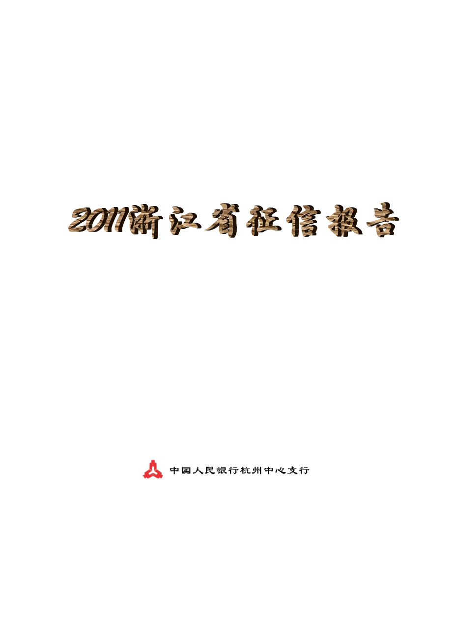 浙江征信体系建设主要情况.doc_第1页