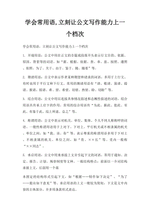 学会常用语,立刻让公文写作能力上一个档次.docx