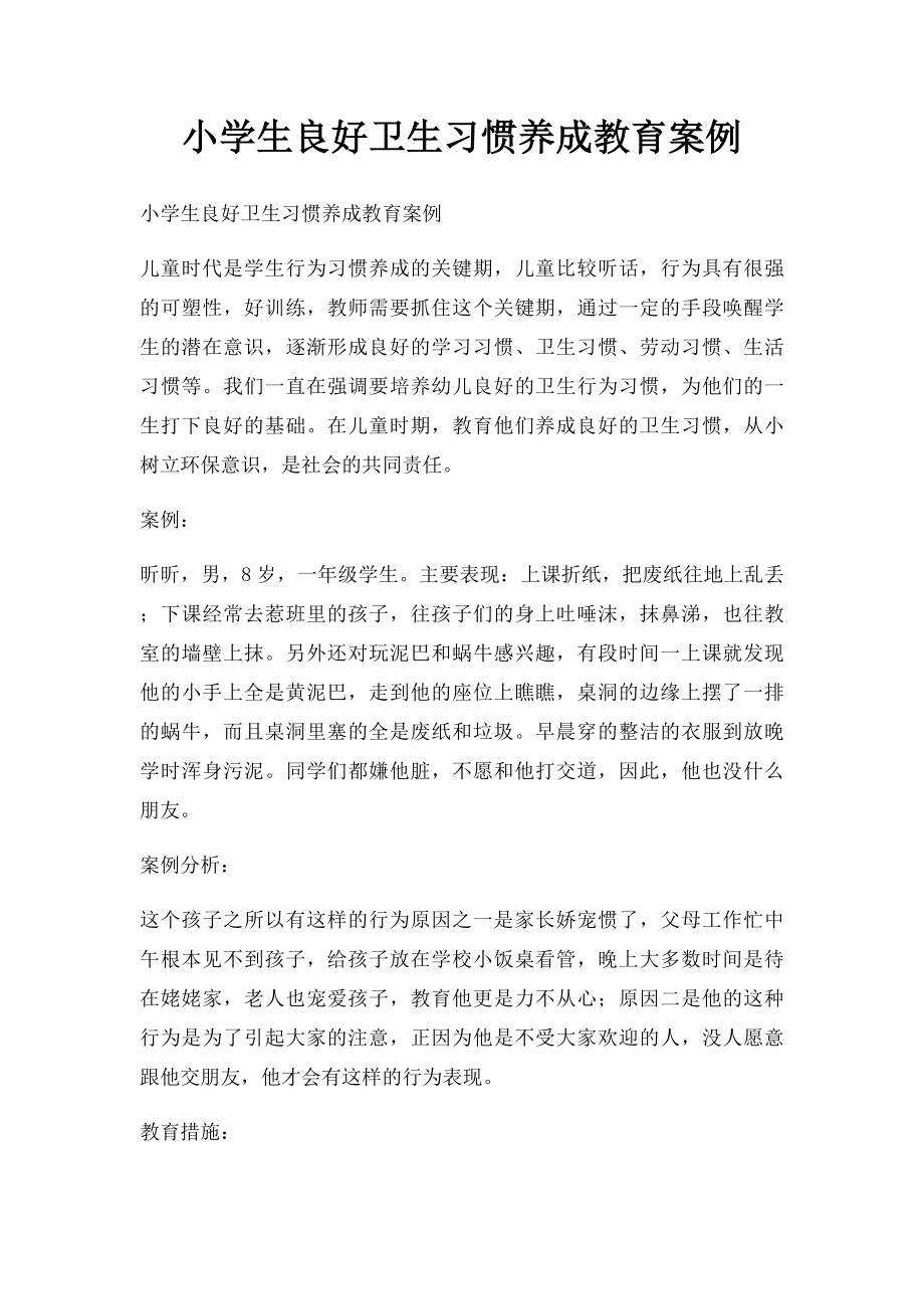 小学生良好卫生习惯养成教育案例.docx_第1页