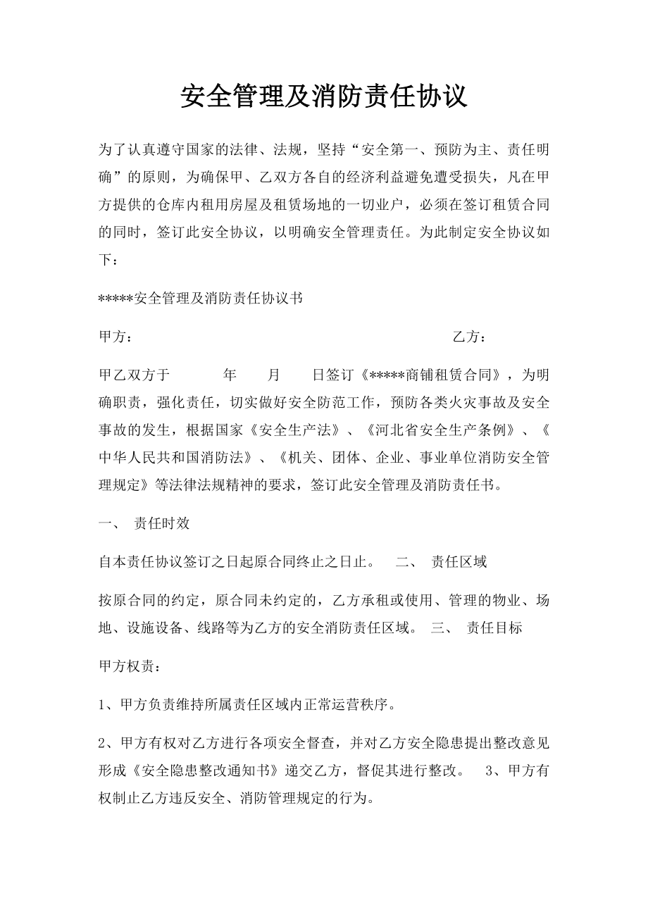 安全管理及消防责任协议.docx_第1页