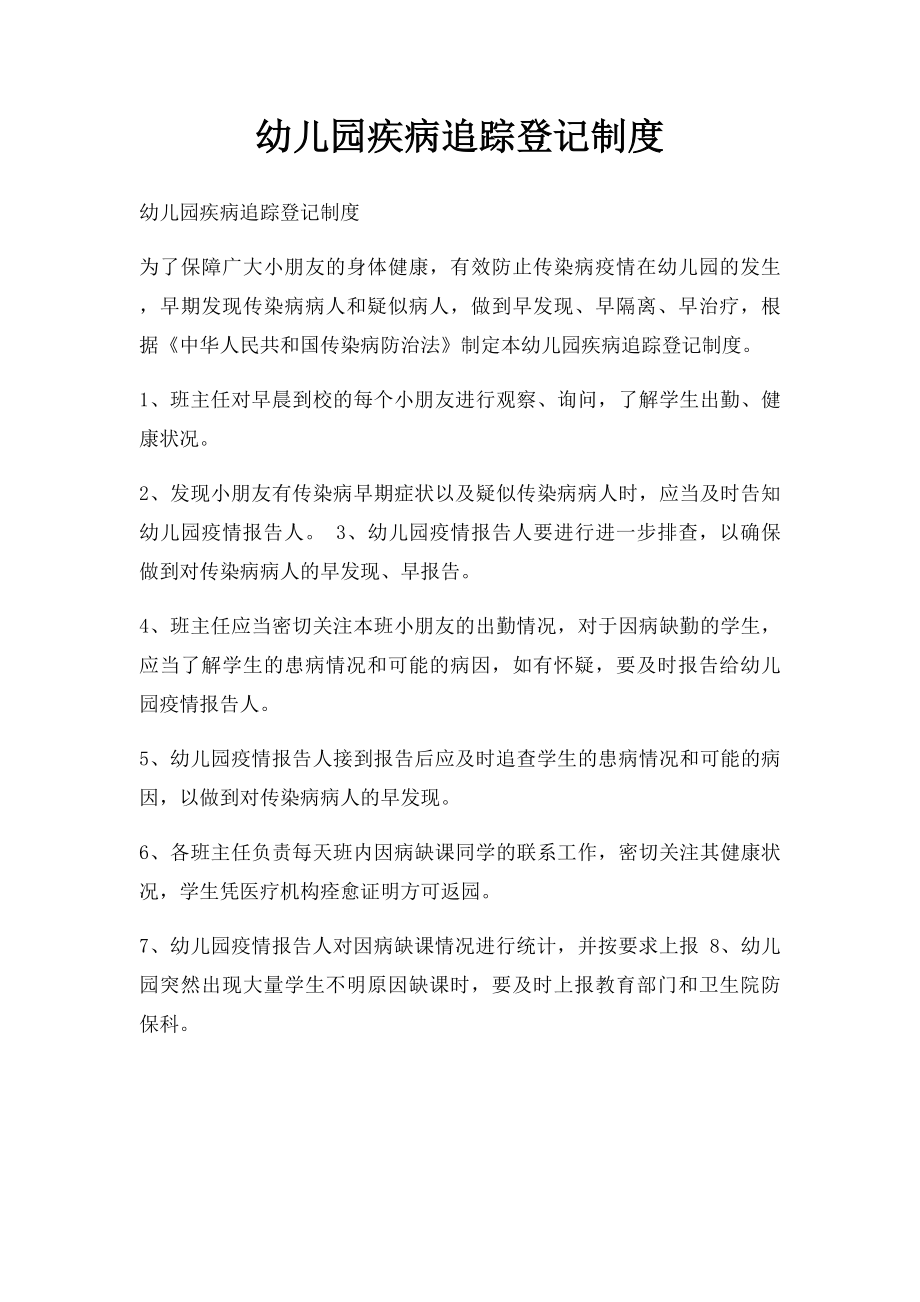 幼儿园疾病追踪登记制度.docx_第1页