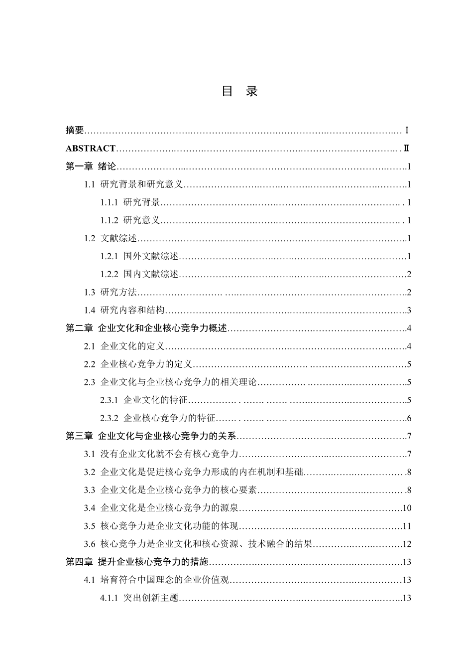 企业文化与企业核心竞争力的关系研究.doc_第1页